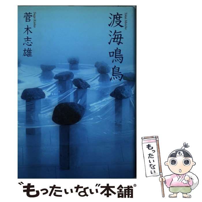 【中古】 渡海鳴鳥 / 菅 木志雄 / 講談社 ⁄ 菅 木志雄 木志雄)|講談社 渡海鳴鳥』(菅 小山登美夫ギャラリー 【中古】 渡海鳴鳥 / 菅 木志雄 / 講談社 ⁄ 菅 木志雄 木志雄)|講談社 渡海鳴鳥』(菅 小山登美夫ギャラリー