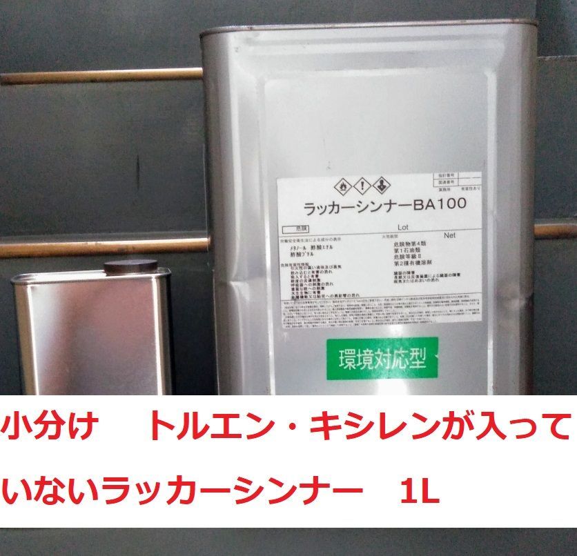 ラッカーシンナー 1L BA-100 トルエン キシレンが入ってない - メルカリ