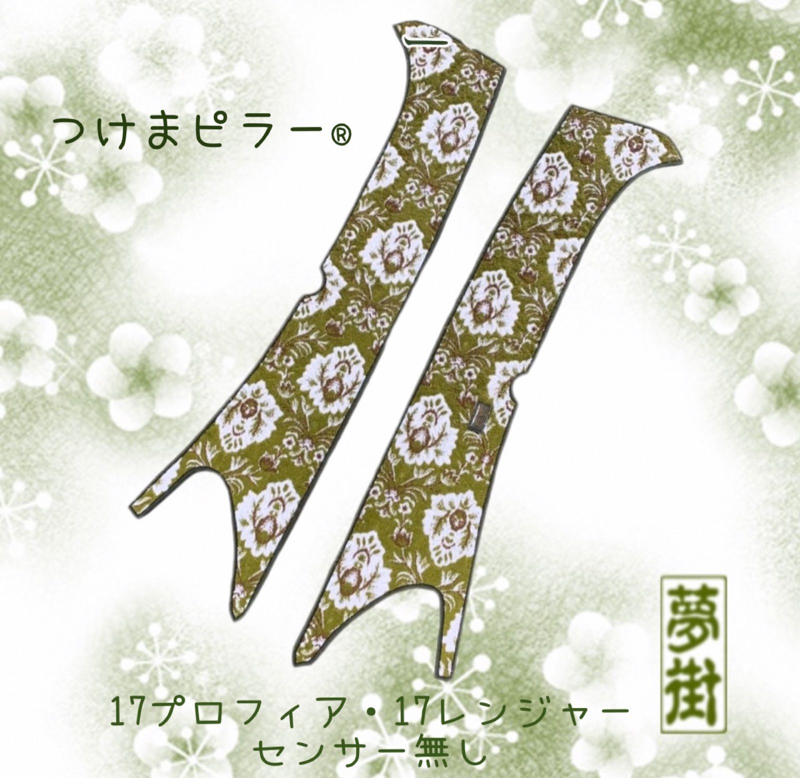 17プロフィア・17レンジャー（センサー無し）☆新格子☆つけまピラー 