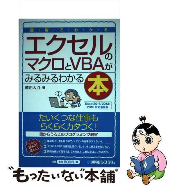 中古】 図解でわかる エクセルのマクロとVBAがみるみるわかる本