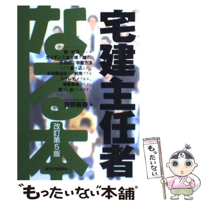 【中古】 なる本宅建主任者 改訂第６版/週刊住宅新聞社/狩野義春 中古】 なる本宅建主任者 改訂第6版/週刊住宅新聞社/狩野義春