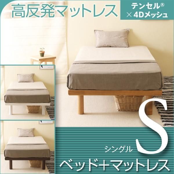 ベッド　マットレス付き　シングルサイズ　　ハイローベッド スマート　S　＋　高反発マットレス　テンセル×4Dメッシュ　K20-S