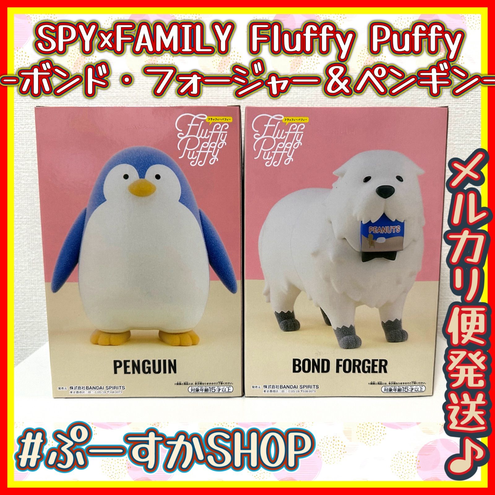 メルカリ便発送 SPY×FAMILY スパイファミリー Fluffy Puffy ボンド