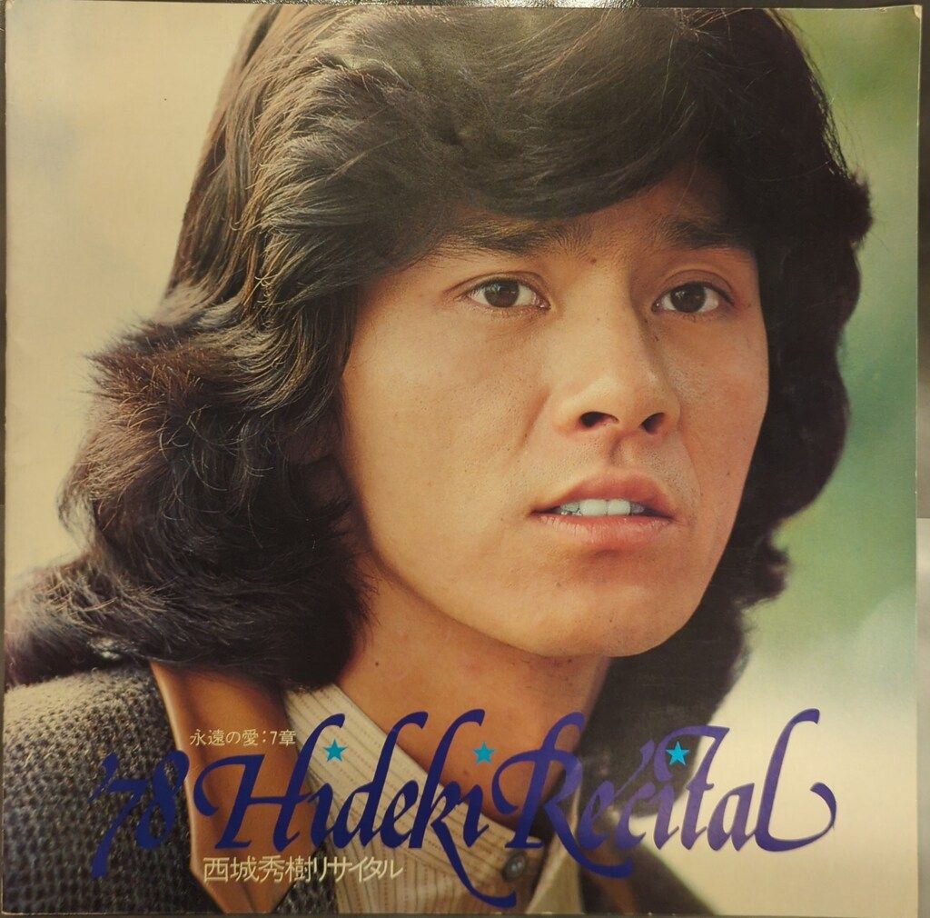 西城秀樹 ☆希少！美品 1975年リサイタル・パンフレット 写真集
