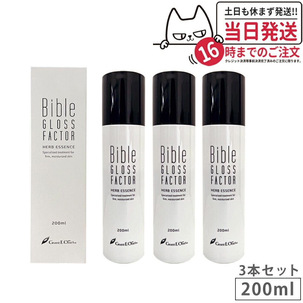 3本セット】Bible GLOSS FACTOR バイブルグロスファクター ハーブ