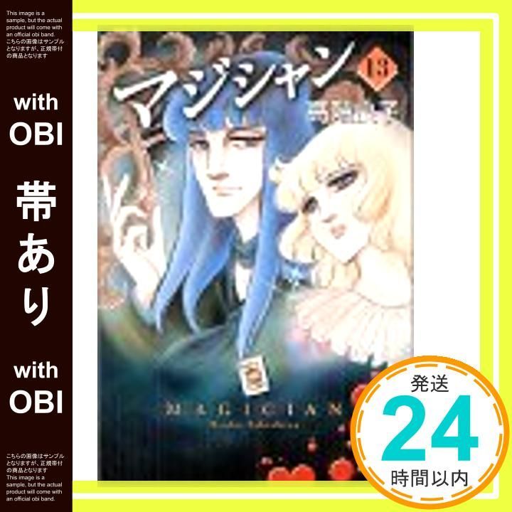 【帯あり】マジシャン (13) (秋田文庫 29-13) 高階 良子_08