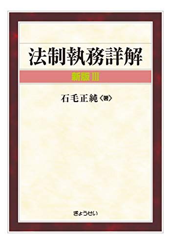 法制執務詳解 新版III／石毛 正純