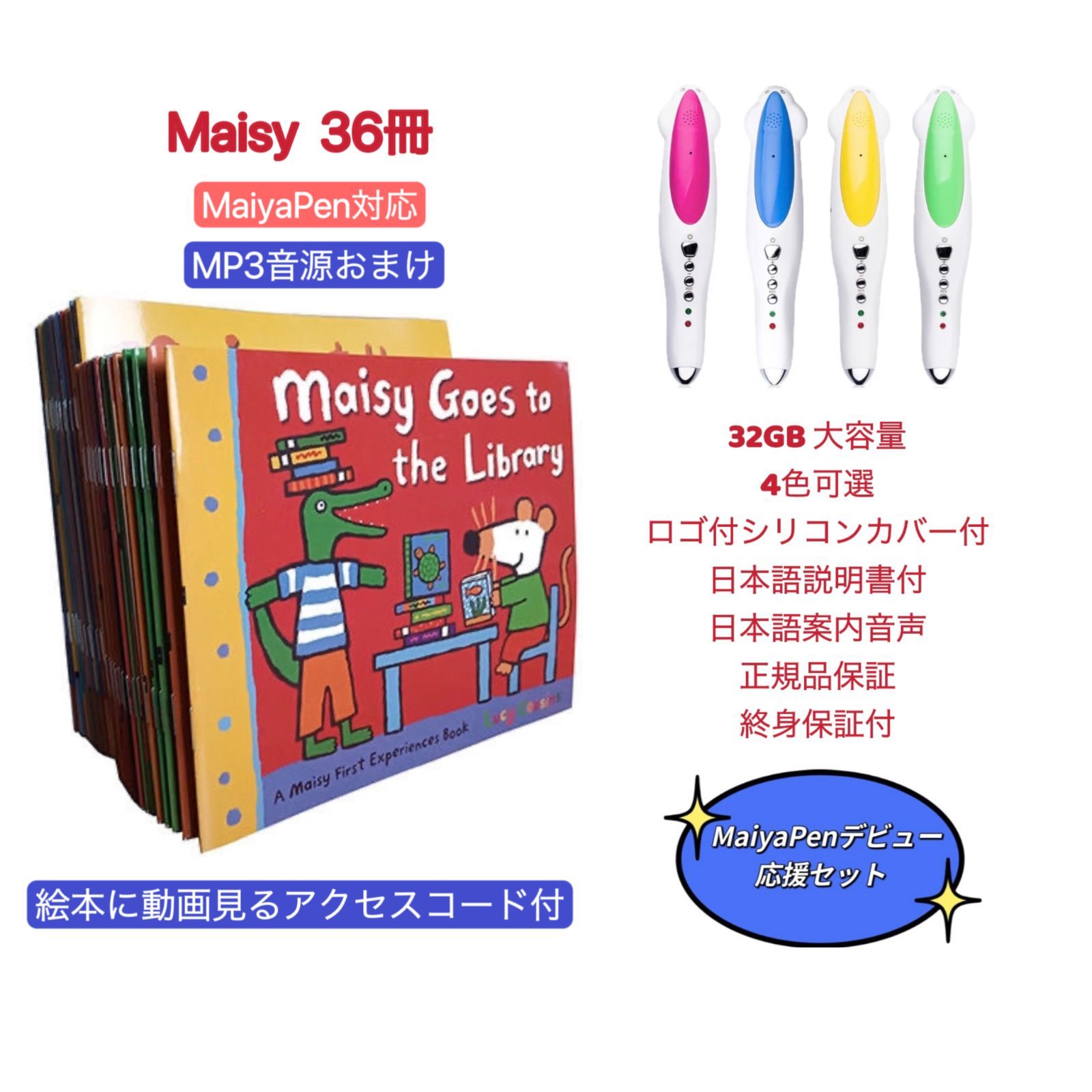 新品】Maisty メイシーちゃん 36冊英語絵本 マイヤペン付 MaiyaPen付 