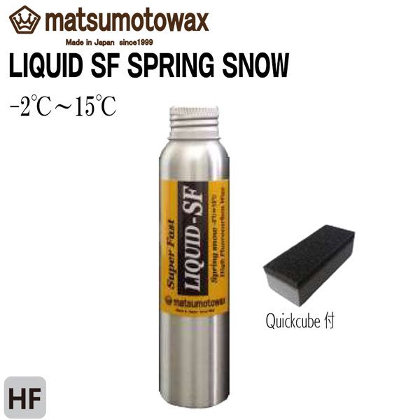 マツモトワックス リキッドSF スプリングスノー MATSUMOTO WAX LIQUID SF SPRING SNOW リキッドワックス 汚れの多い春雪用