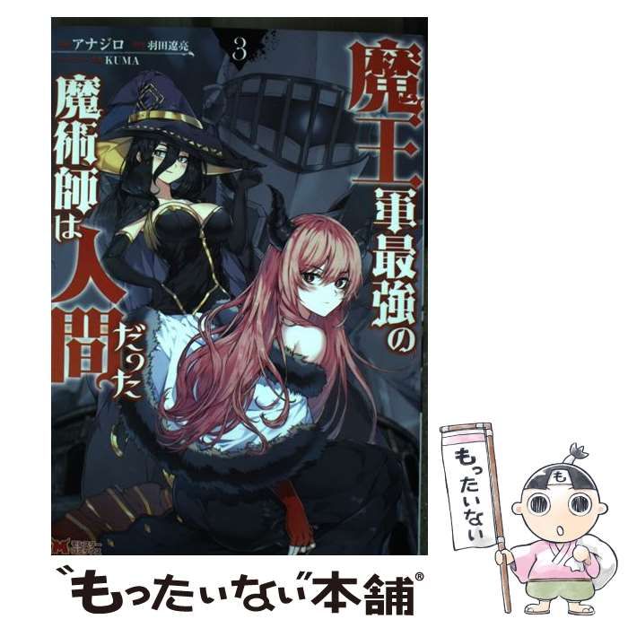 中古コミック美品「魔王軍最強の魔術師は人間だった」１巻から３巻