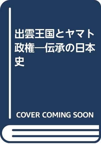 出雲王国とヤマト政権 富士林雅樹著 富士林 大元出版 出雲王国とヤマト
