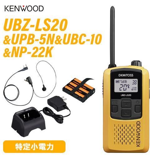 JVCケンウッド UBZ-LS20 イエロー 特定小電力トランシーバー UPB-5N バッテリーパック UBC-10 急速充電器 NP-22K 2ピン互換イヤホンマイク