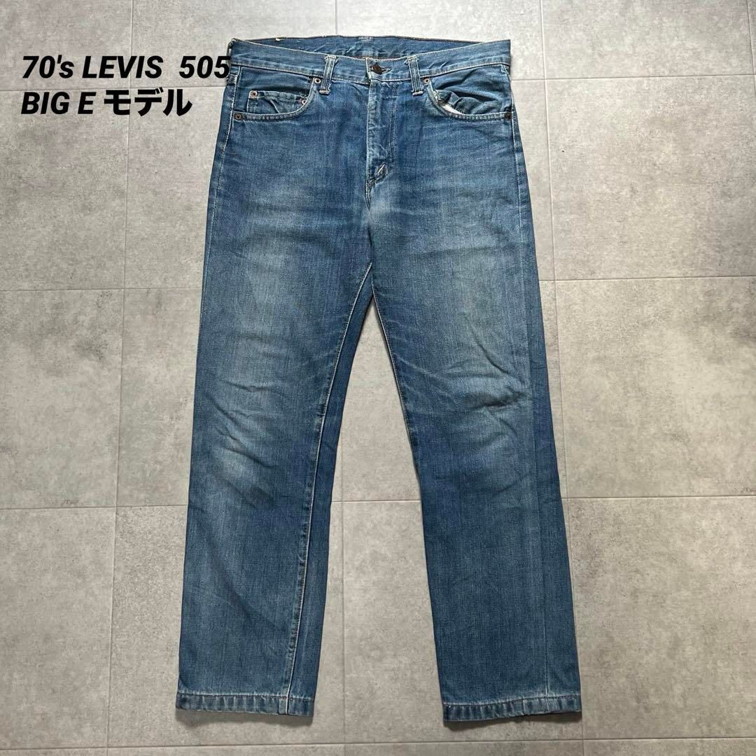 リーバイス　505 BIGE ビッグE リペア無し　イエローステッチ　70s リーバイス 505 BIGE ビッグE リペア無し イエローステッチ 70s