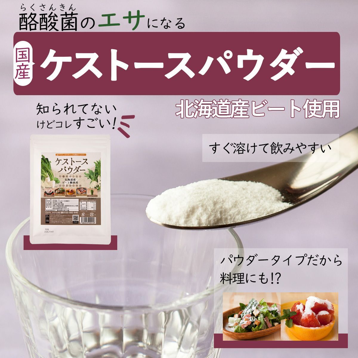 【ケストースパウダー100ｇ】国産北海道ビート糖（てんさい糖）使用 粉末タイプ-1