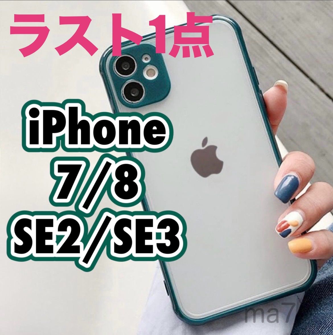 iphoneケース iPhoneケース ケース iphone8 seケース se2 se3 第2世代 第3世代 SE SE2 SE3 かっこいい  バンパー クリアケース スマホケース カバー 韓国 シンプル スマホ パステルカラー くすみカラー グリーン 緑 - メルカリ