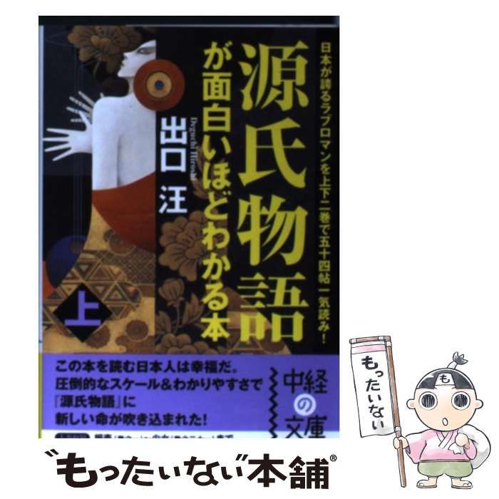 中古】 源氏物語が面白いほどわかる本 上 （中経の文庫） / 出口 汪