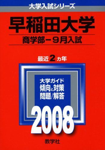 早稲田大学(商学部-9月入試) (大学入試シリーズ 362) 教学社編集部 - メルカリ