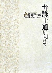 弁護士道に向けて|ジ- ビ-|渡邊洋一郎 単行本