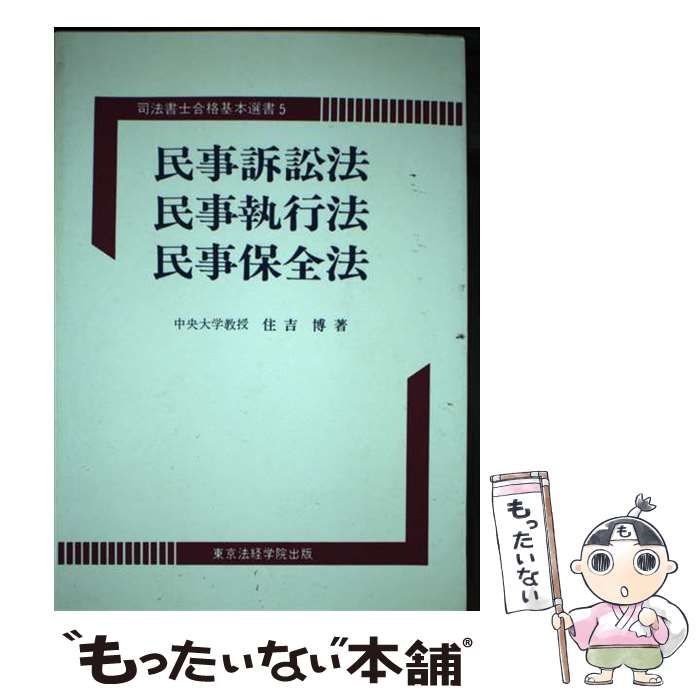 【中古】 民事訴訟法民事執行法/東京法経学院/住吉博 中古】 民事訴訟法民事執行法/東京法経学院/住吉博 民事執行の