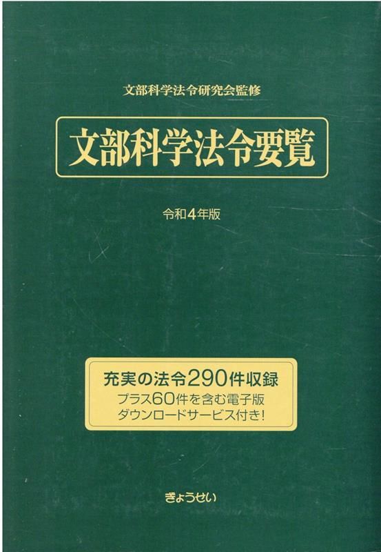 文部科学法令要覧 令和4年版