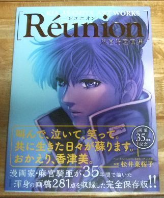 麻宮騎亜 さん 直筆サイン入り写真集　『Réunion ―レユニオン―』 m2457【著者直筆サイン本】麻宮騎亜画集 Réunion ―レユニオン