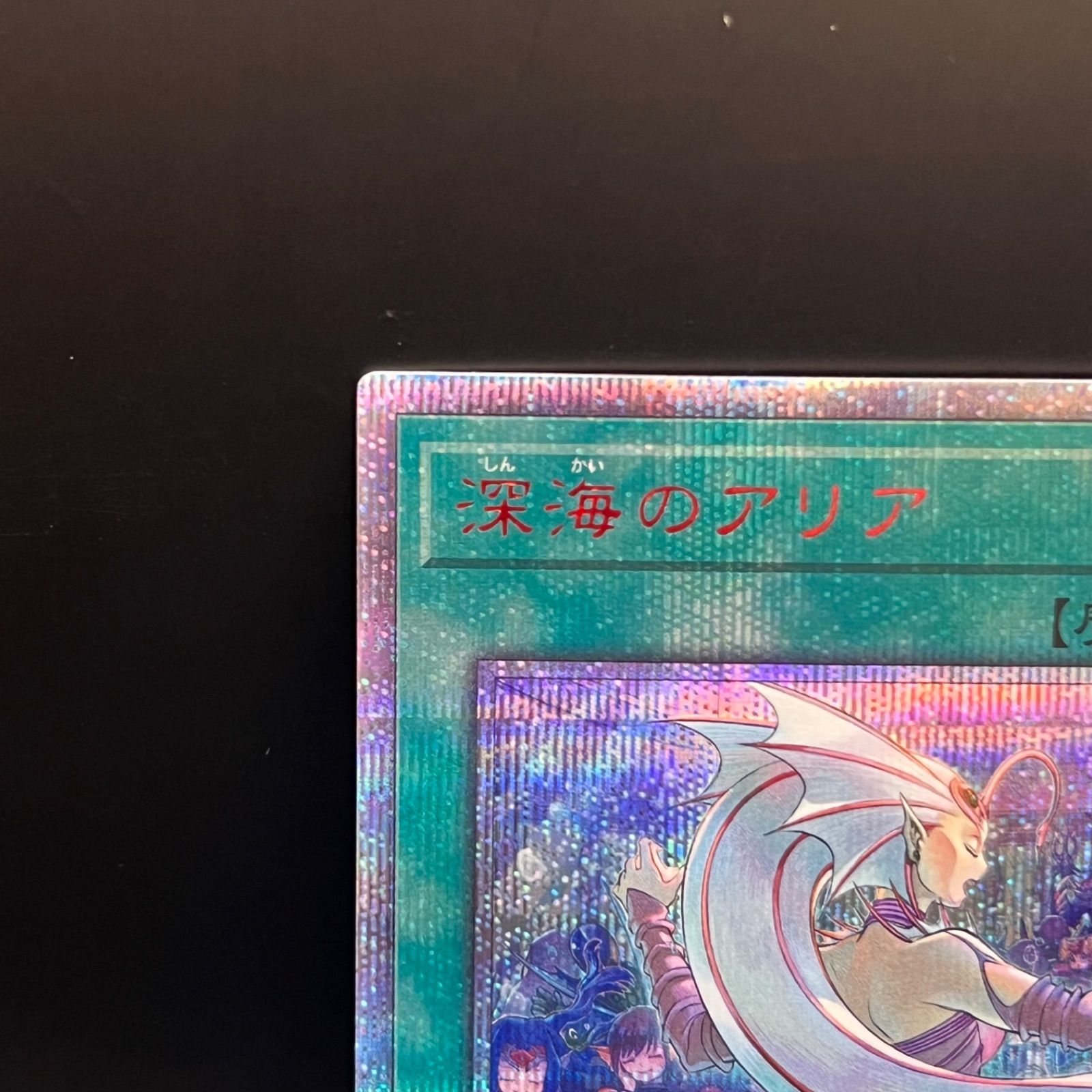 遊戯王 深海のアリア 20thシークレットレア - メルカリ