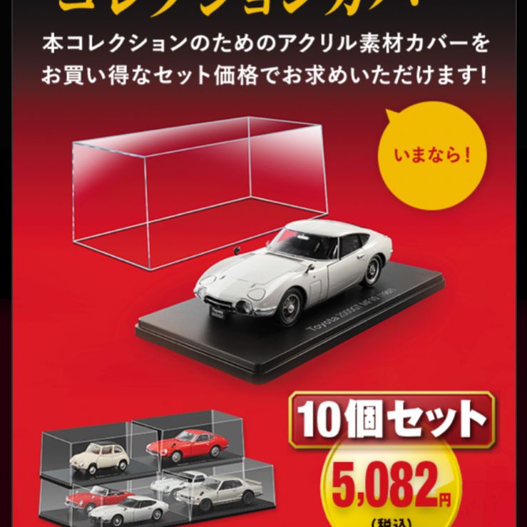 国産名車コレクション1/24 1号〜100号＋コレクションケース110個 