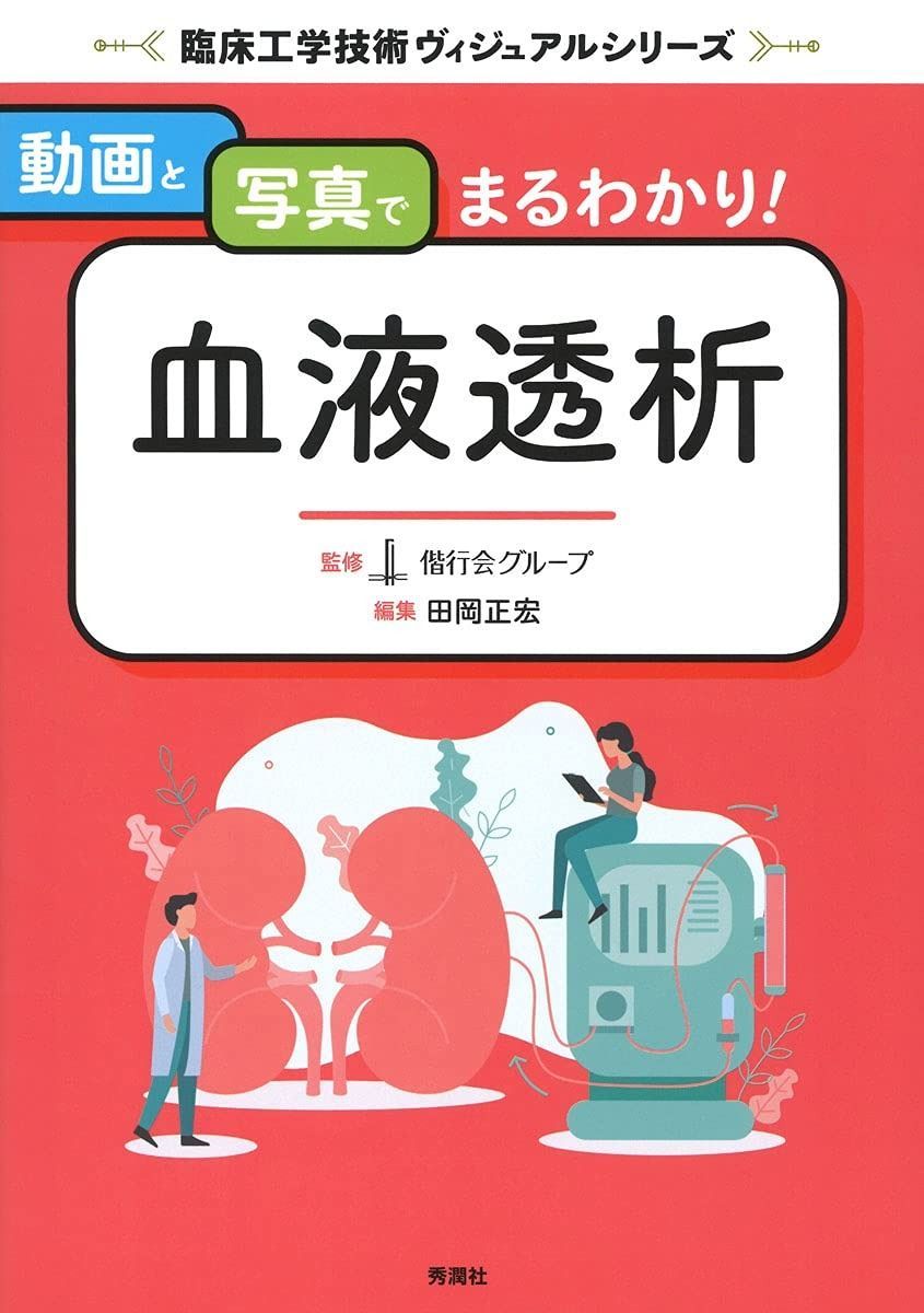  動画と写真でまるわかり! 血液透析 (臨床工学技術ヴィジュアルシリーズ) その他