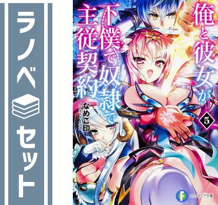 【セット】俺と彼女が下僕で奴隷で主従契約 文庫 1-5巻セット  なめこ印