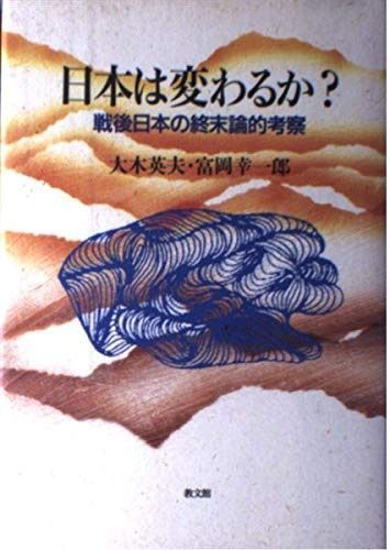 日本は変わるか 戦後日本の終末論的考察
