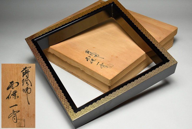 蔵A5041 蒔絵師 西條一斉 蒔絵青海波文 炉縁 共箱