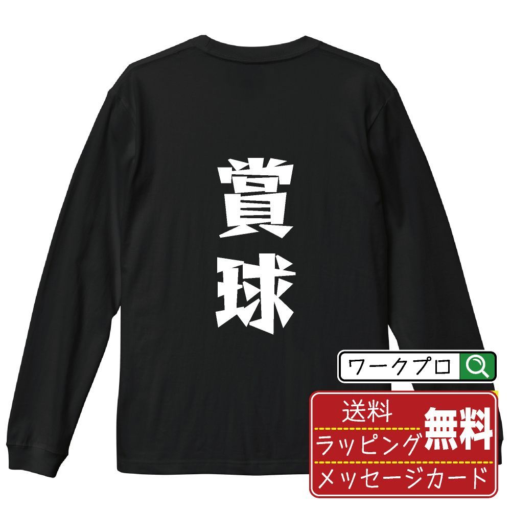 賞球 長袖 Tシャツ  デザイナーが描く おすすめ プリント ロンT 長T 【 パチンコ・パチスロ 】 XS S M L LL XL XXL 【 デザインtシャツ オリジナルTシャツ 祝い お祝い ギフト 等 】