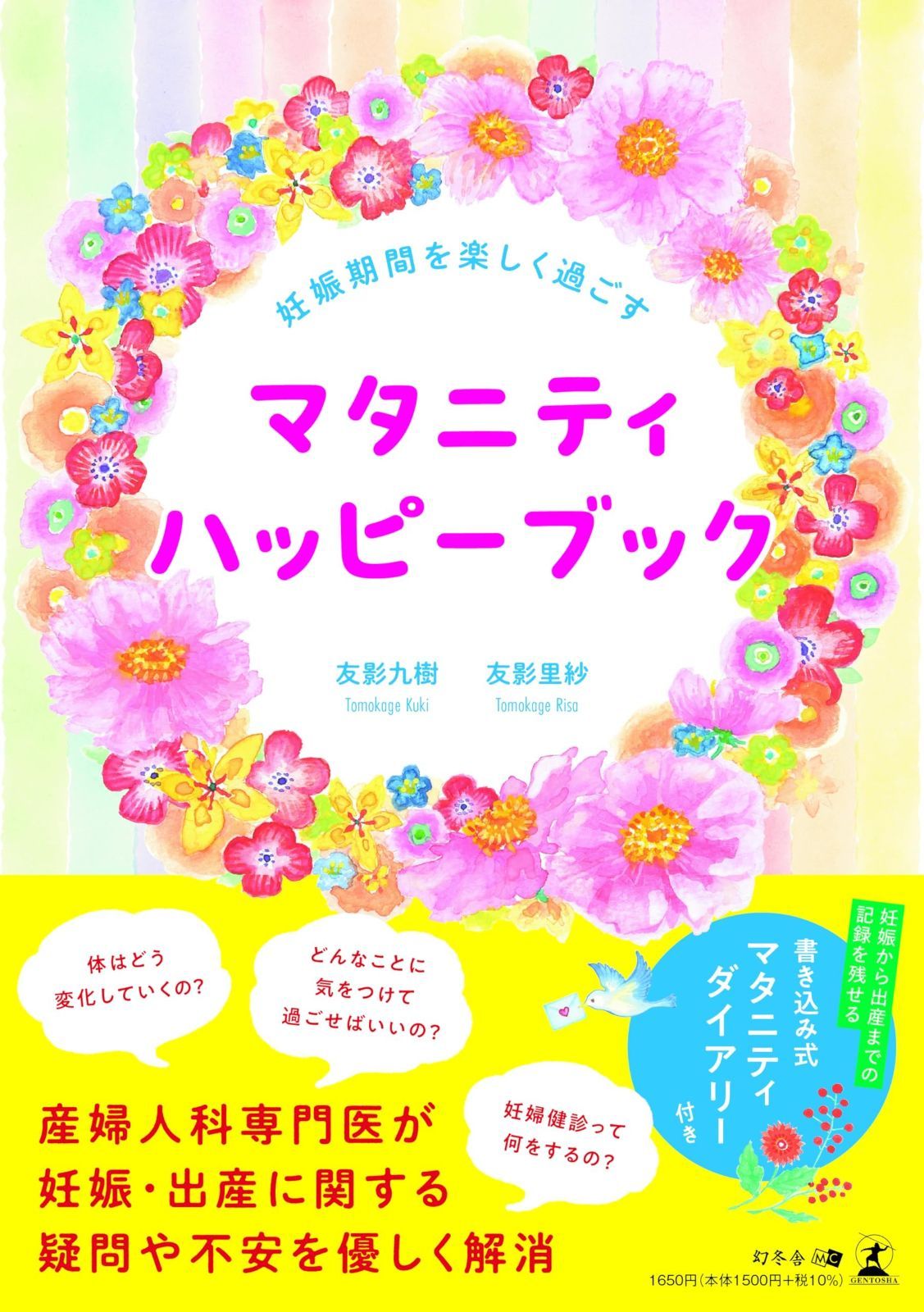 妊娠期間を楽しく過ごす　マタニティハッピーブック