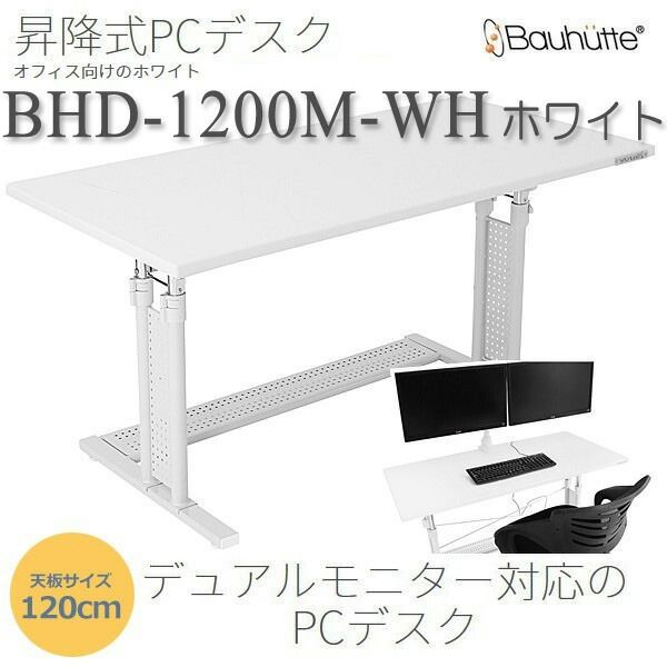 昇降式パソコンデスク BHD-1200M-WHホワイト