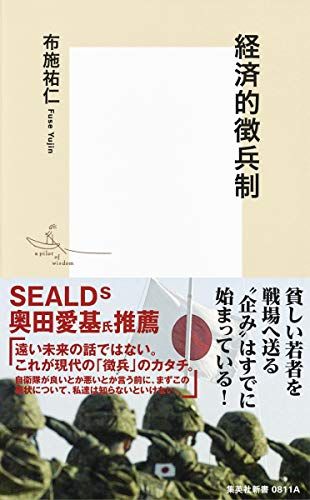 Economic military conscription system (SHUEISHA Shinsho)/Fuse Sukehito