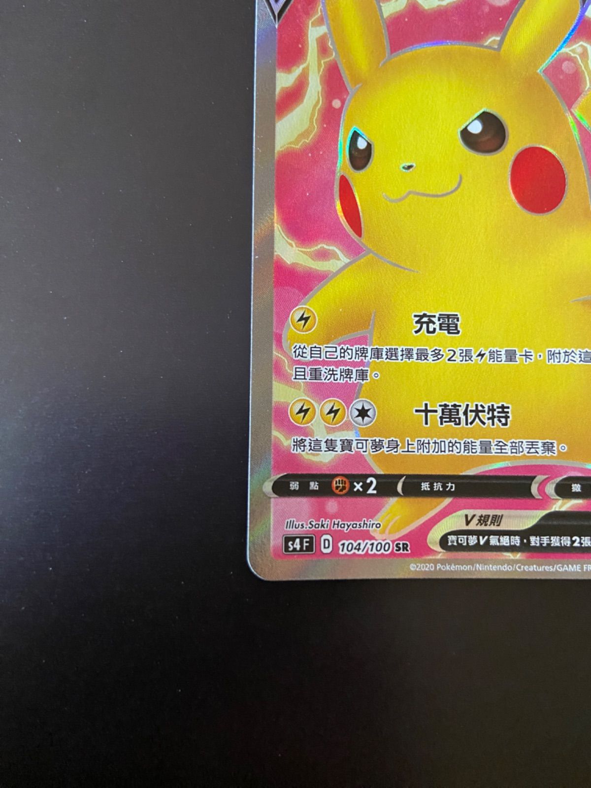 ポケモンカード S4 104/100 SR ピカチュウV台湾語版 - メルカリ
