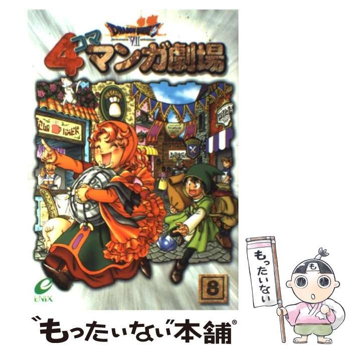 ドラゴンクエスト7 4コママンガ劇場 (8) |本 | 通販 | Amazon