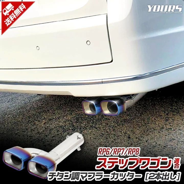 ステップワゴン エアー|スパーダ チタン調マフラーカッター 2本出し