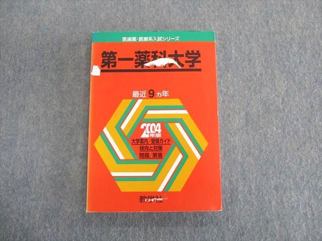 SU01-052 教学社 医歯薬・医療系入試シリーズ 赤本 第一薬科大学 傾向