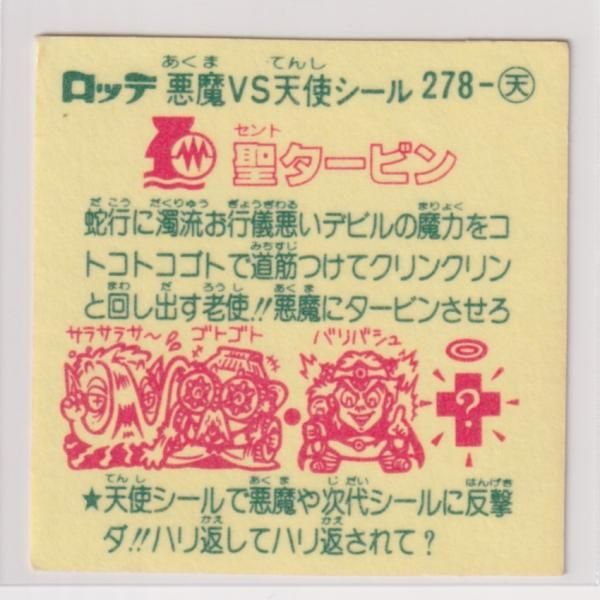 非常に高い品質 旧ビックリマン 24弾 天使-278 聖タービン 告知なし