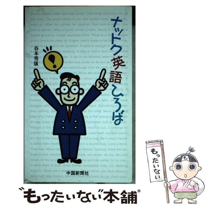 【中古】 ナットク英語ひろば/中国新聞社/谷本秀康 中古】 ナットク英語ひろば/中国新聞社/谷本秀康