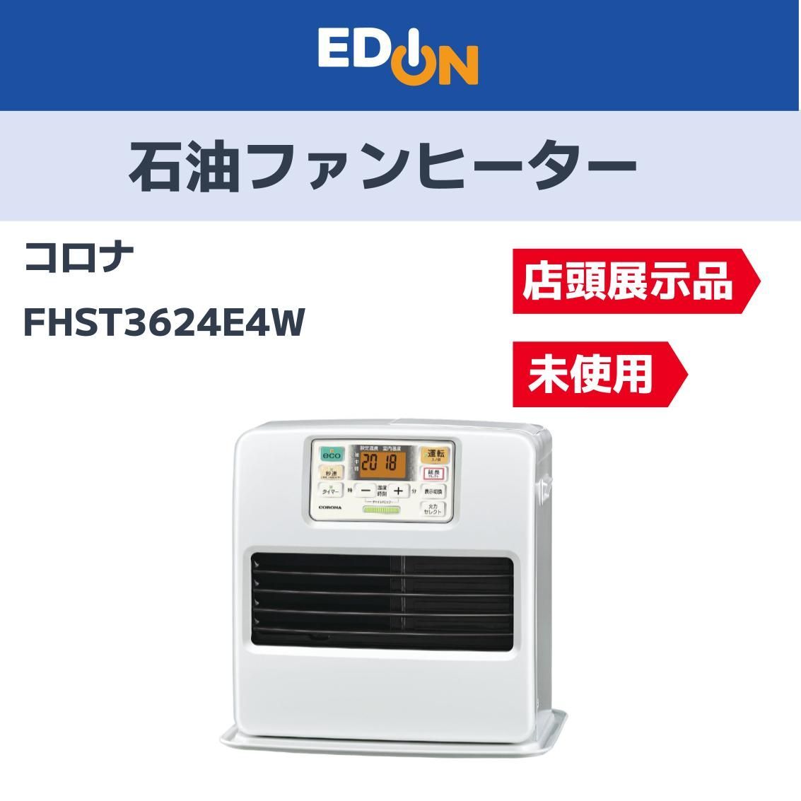 お買い得 昨年度モデル 04221 店頭展示品 コロナ 石油ファンヒーター FHST3624E4W