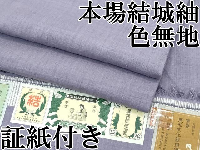 平和屋本店■極上　本場結城紬　重要無形文化財　色無地　源氏鼠色　井上商事謹製　証紙付き　逸品　CZAA2785s5 平和屋本店□極上 本場結城紬 重要無形文化財 色無地 源氏鼠色 井上