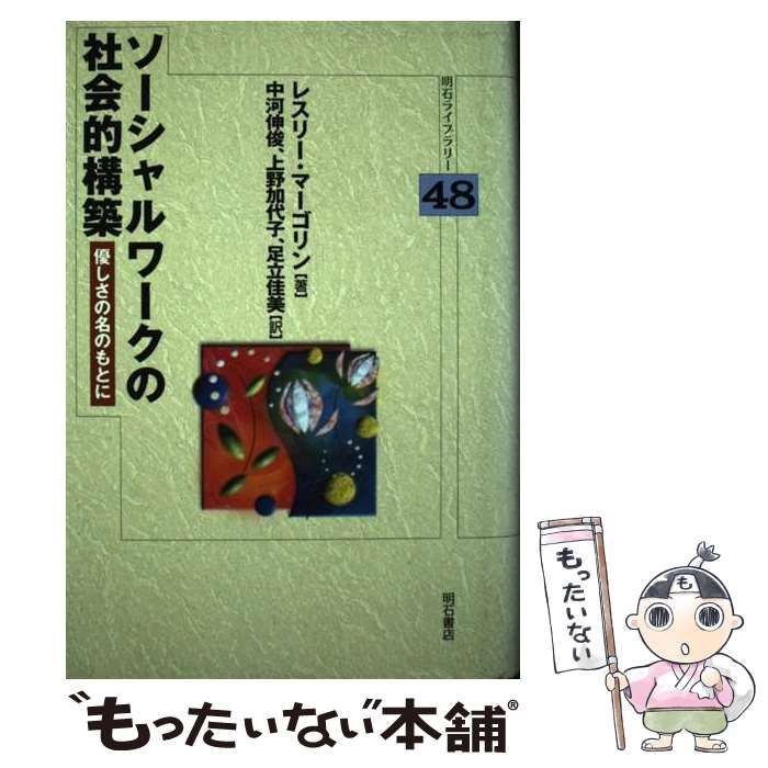 【中古】 ソーシャルワークの社会的構築 優しさの名のもとに/明石書店/レスリー・マーゴリン 中古】 ソーシャルワークの社会的構築 優しさの名のもとに (明石