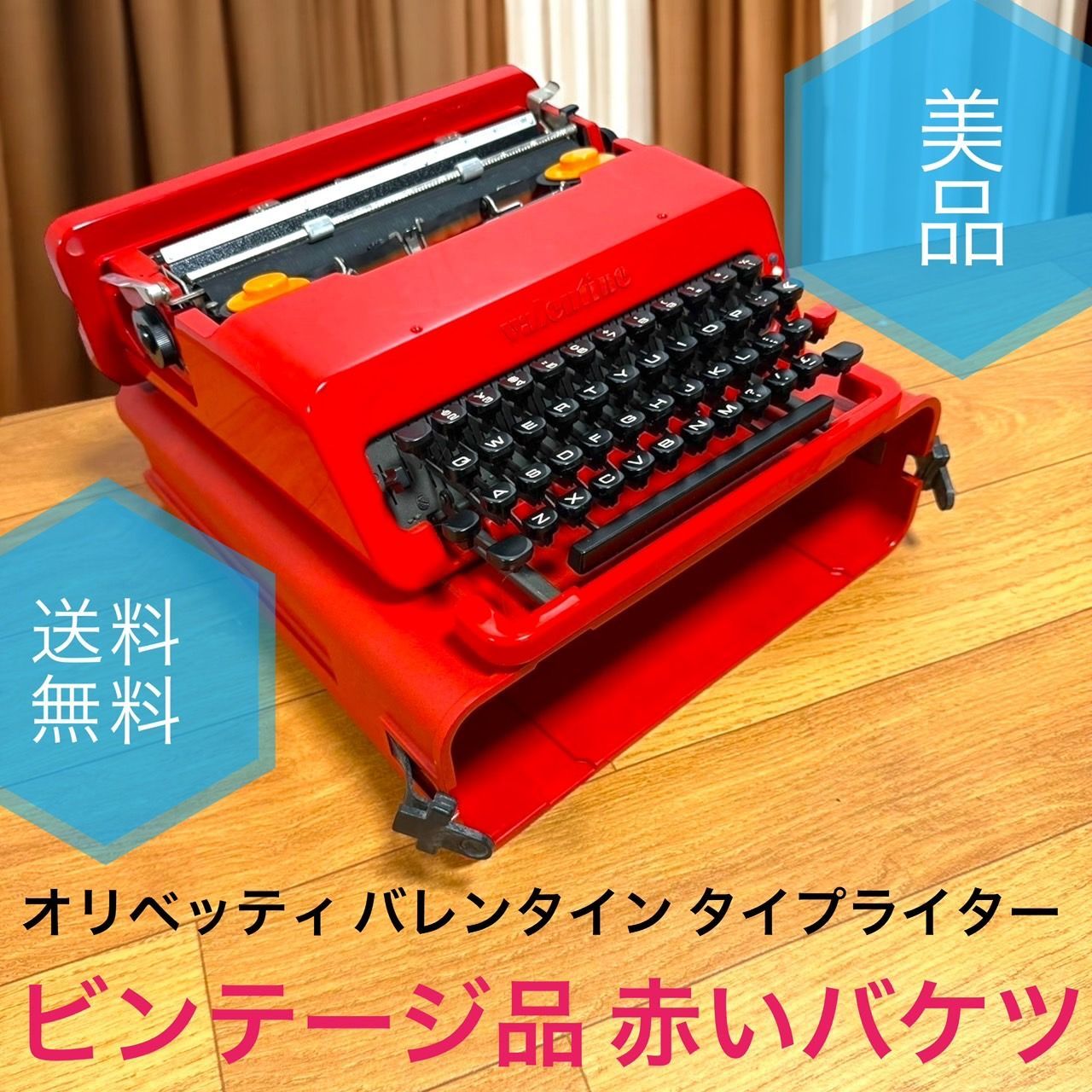 ビンテージ品 olivetti オリベッティ valentine バレンタイン タイプライター 赤いバケツ 昭和レトロ ヴィンテージ
