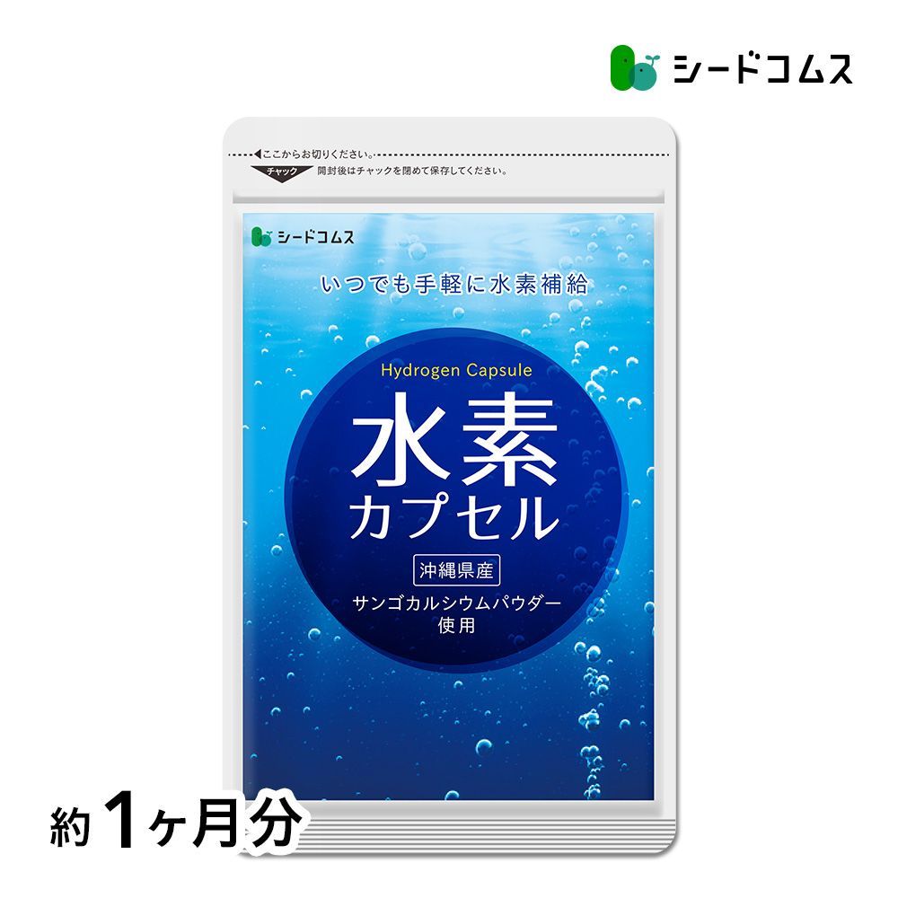 【公式】【シードコムス】【サプリメント】【健康食品】　水素カプセル　約1ヵ月分　水素　水素水　サプリ　マイナス水素イオン　水素サプリメン　ダイエット　サプリメント