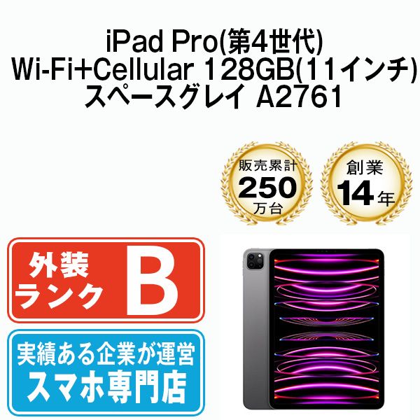 中古】iPad Pro 第4世代 Wi-Fi+Cellular 128GB 11インチ