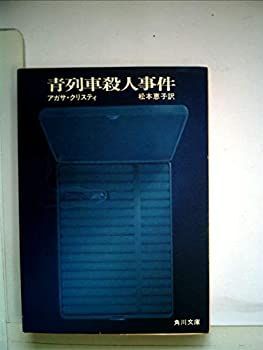 【中古-非常に良い】 青列車殺人事件 (角川文庫)