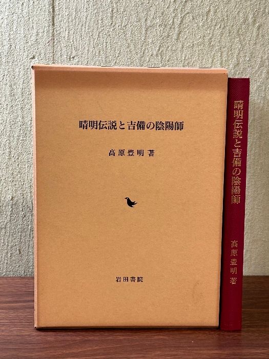 清明伝説と吉備の陰陽師 高原豊明 岩田書院・土御門家 清明塚 屋敷井戸 
