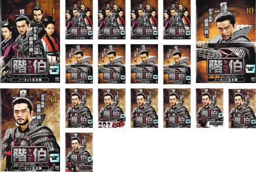 全巻セット【中古】DVD▼階伯 ケベク ノーカット完全版(18枚セット)第1話～最終話 レンタル落ち 階伯 ケベク ノーカット完全版(18枚セット)第1話～最終話【全巻